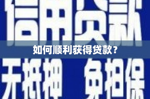个旧如何顺利获得贷款？