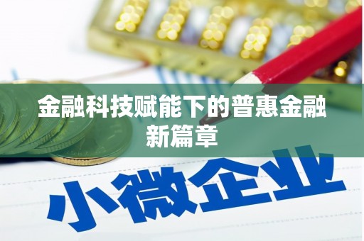 个旧金融科技赋能下的普惠金融新篇章