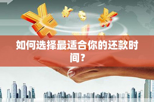 个旧如何选择最适合你的还款时间？