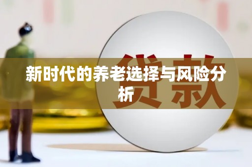 个旧新时代的养老选择与风险分析