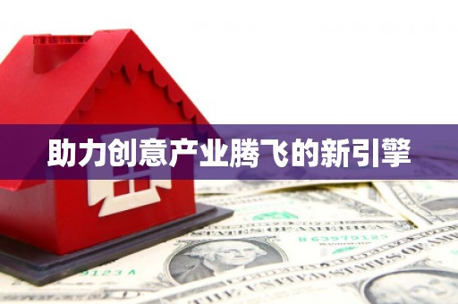 个旧助力创意产业腾飞的新引擎