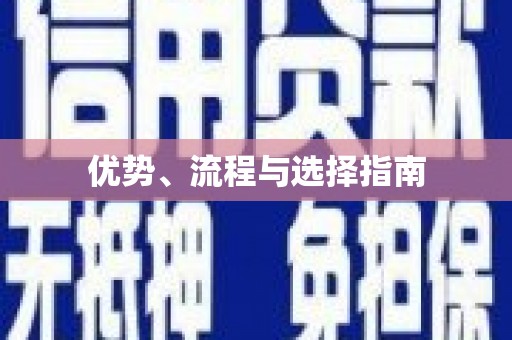 个旧优势、流程与选择指南