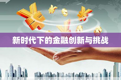 个旧新时代下的金融创新与挑战
