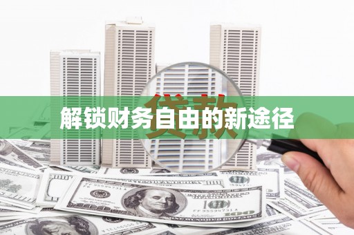 个旧解锁财务自由的新途径