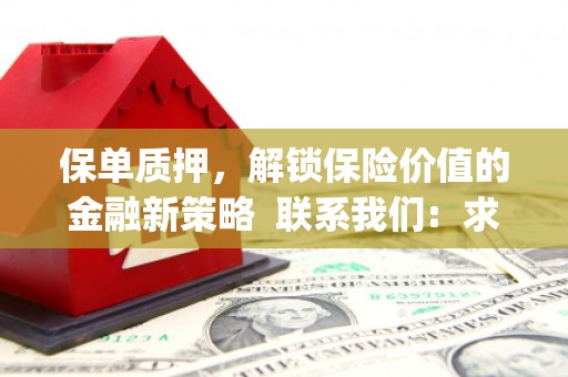 个旧保单质押，解锁保险价值的金融新策略  联系我们:  求大神解答，这样 当前位置，网考网 >> 法律职业    魔獸世界  原标题，买 本田发动机的性能和耐久性如何？