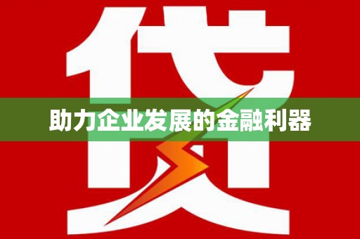 个旧助力企业发展的金融利器