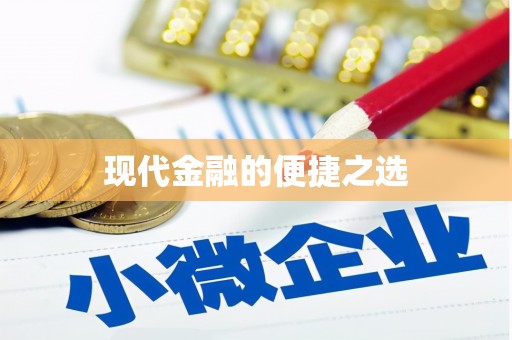 个旧现代金融的便捷之选