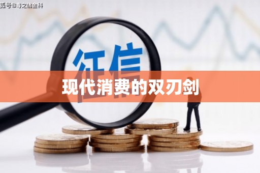 个旧现代消费的双刃剑