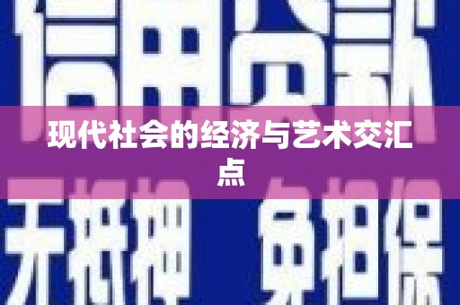 个旧现代社会的经济与艺术交汇点