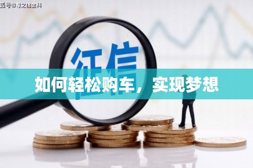 个旧如何轻松购车，实现梦想