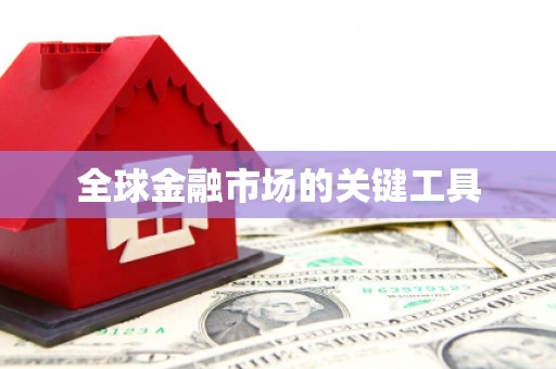 个旧全球金融市场的关键工具