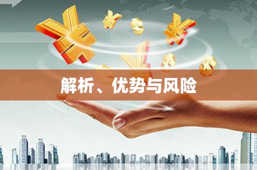 个旧解析、优势与风险