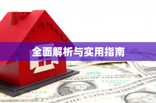 个旧全面解析与实用指南