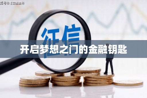 个旧开启梦想之门的金融钥匙
