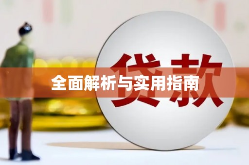 个旧全面解析与实用指南