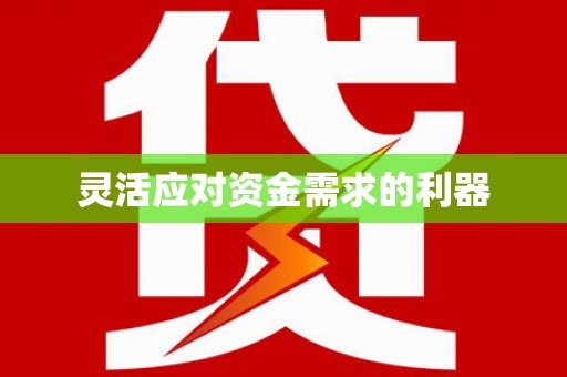个旧灵活应对资金需求的利器