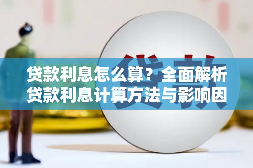 个旧贷款利息怎么算？全面解析贷款利息计算方法与影响因素