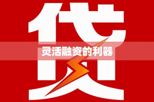 个旧灵活融资的利器