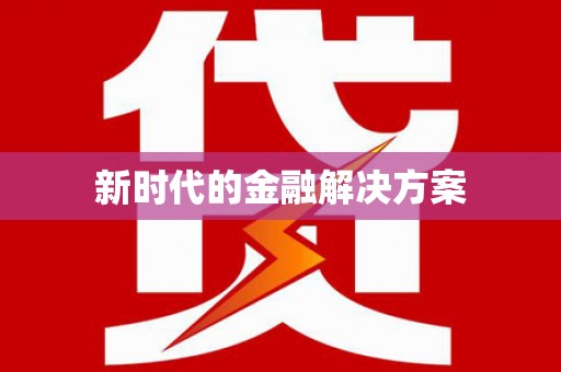 个旧新时代的金融解决方案