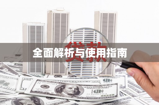 个旧全面解析与使用指南