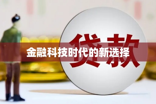 个旧金融科技时代的新选择