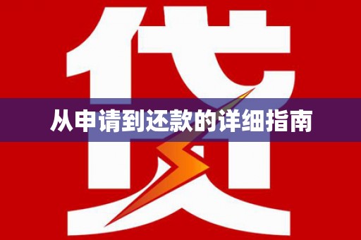 个旧从申请到还款的详细指南