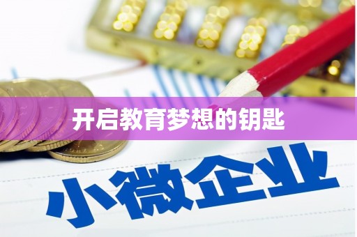 个旧开启教育梦想的钥匙