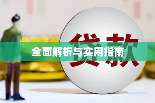 个旧全面解析与实用指南