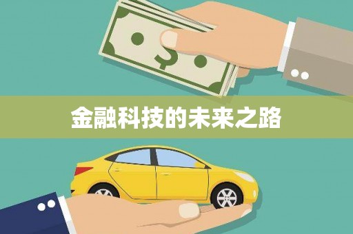 个旧金融科技的未来之路