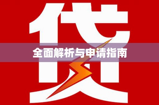 个旧全面解析与申请指南