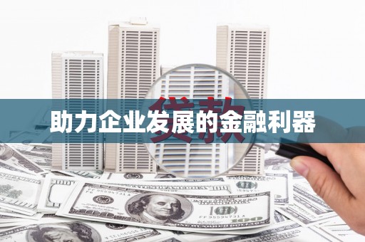 个旧助力企业发展的金融利器