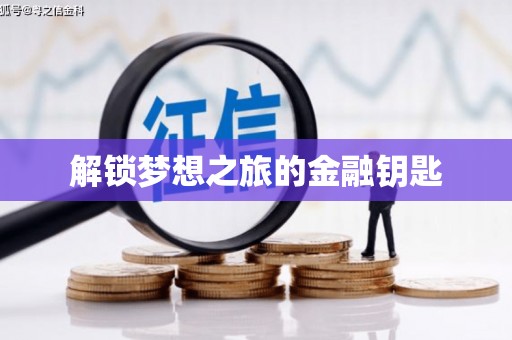 个旧解锁梦想之旅的金融钥匙