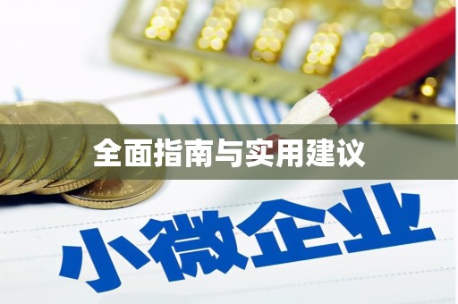个旧全面指南与实用建议