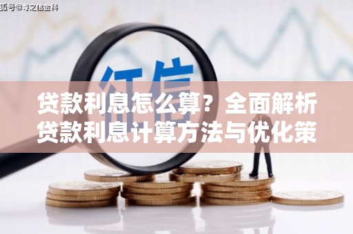 个旧贷款利息怎么算？全面解析贷款利息计算方法与优化策略