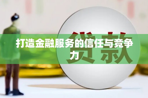 个旧打造金融服务的信任与竞争力