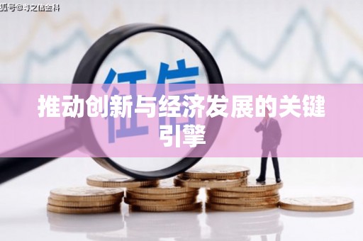 个旧推动创新与经济发展的关键引擎