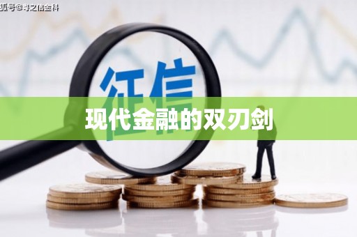 个旧现代金融的双刃剑